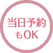 当日予約もOK