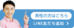 男性用LINE友だち追加