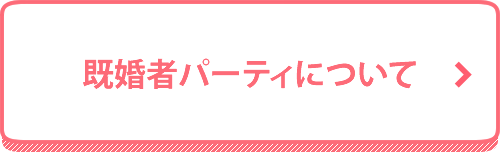 既婚者パーティについて