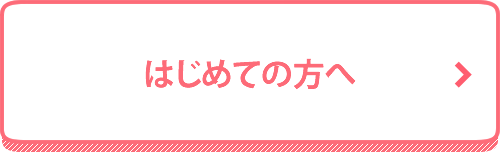 はじめての方へ