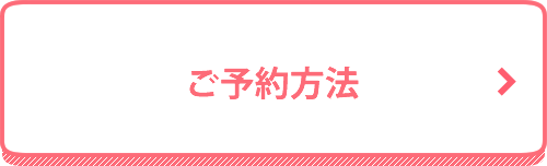 ご予約方法・運営者情報