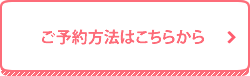 ご予約方法はこちらから