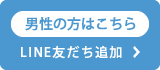 男性用LINE友だち追加