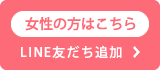 女性用LINE友だち追加