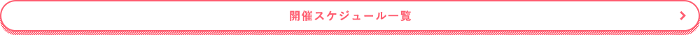 開催スケジュール一覧