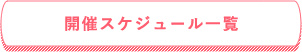 開催スケジュール一覧