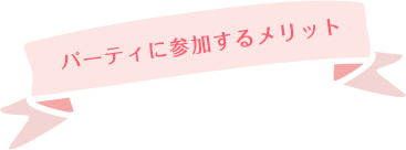 パーティに参加するメリット