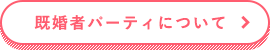 既婚者パーティについて