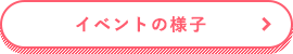 イベントの様子