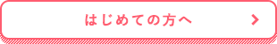 はじめての方へ